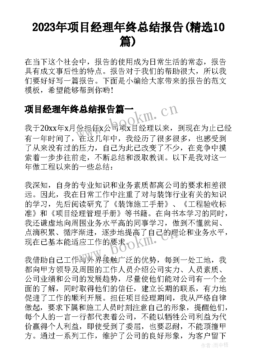 2023年项目经理年终总结报告(精选10篇)