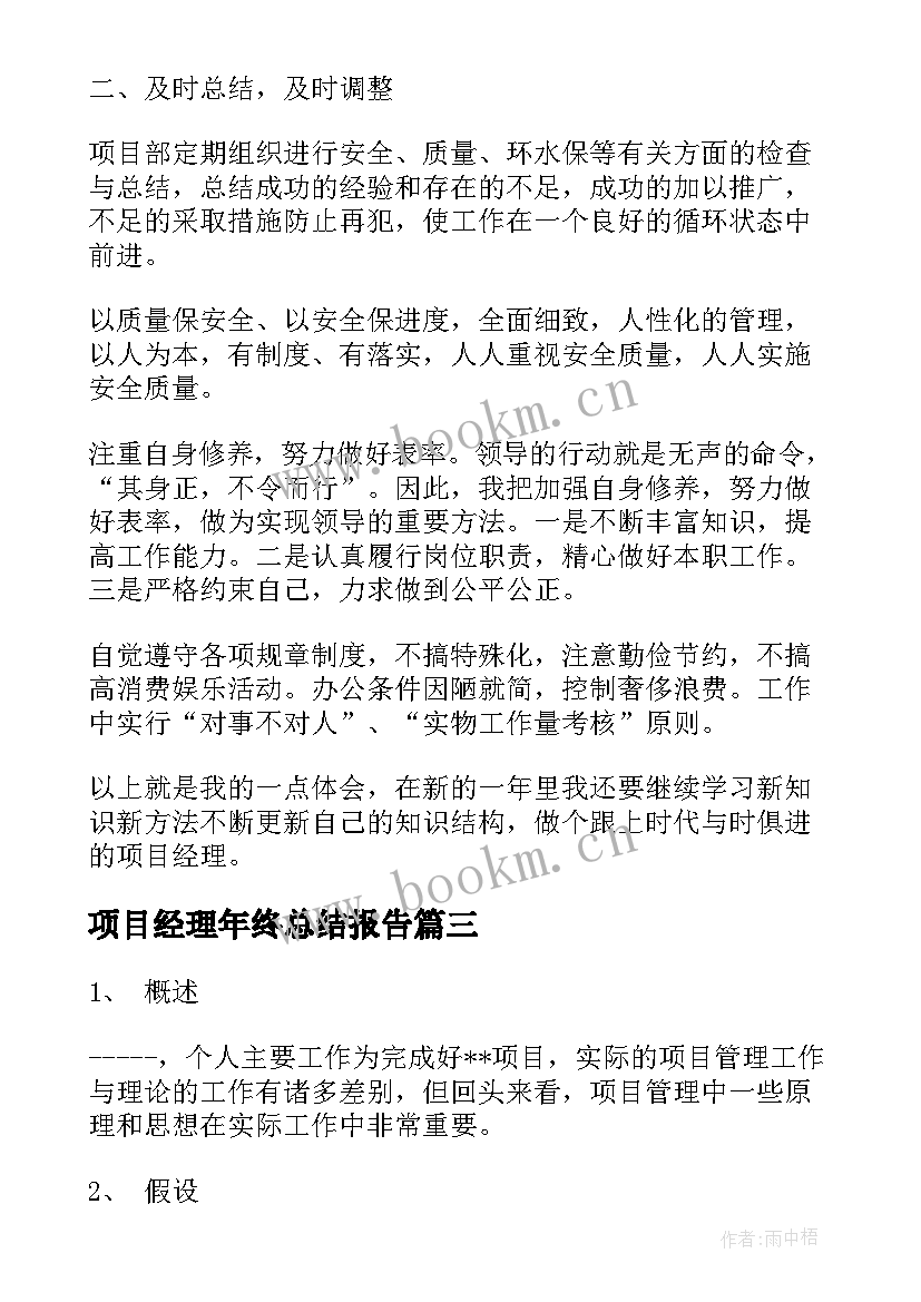 2023年项目经理年终总结报告(精选10篇)