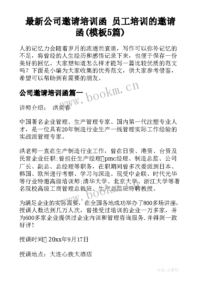 最新公司邀请培训函 员工培训的邀请函(模板5篇)