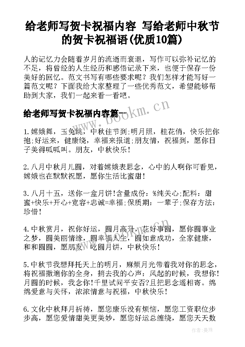 给老师写贺卡祝福内容 写给老师中秋节的贺卡祝福语(优质10篇)