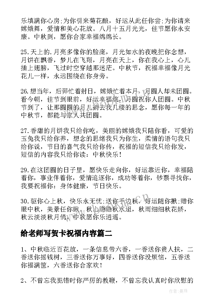 给老师写贺卡祝福内容 写给老师中秋节的贺卡祝福语(优质10篇)