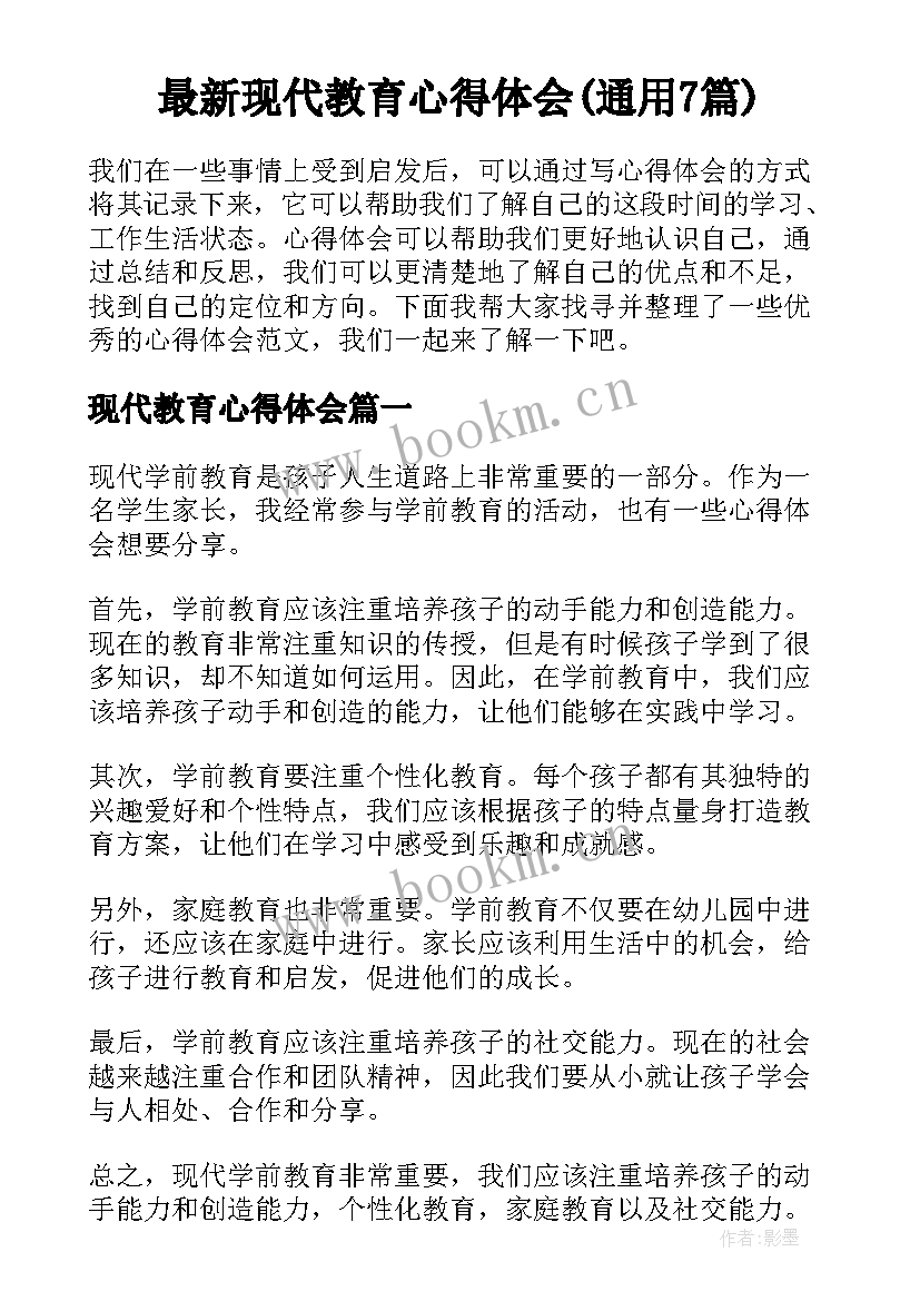 最新现代教育心得体会(通用7篇)