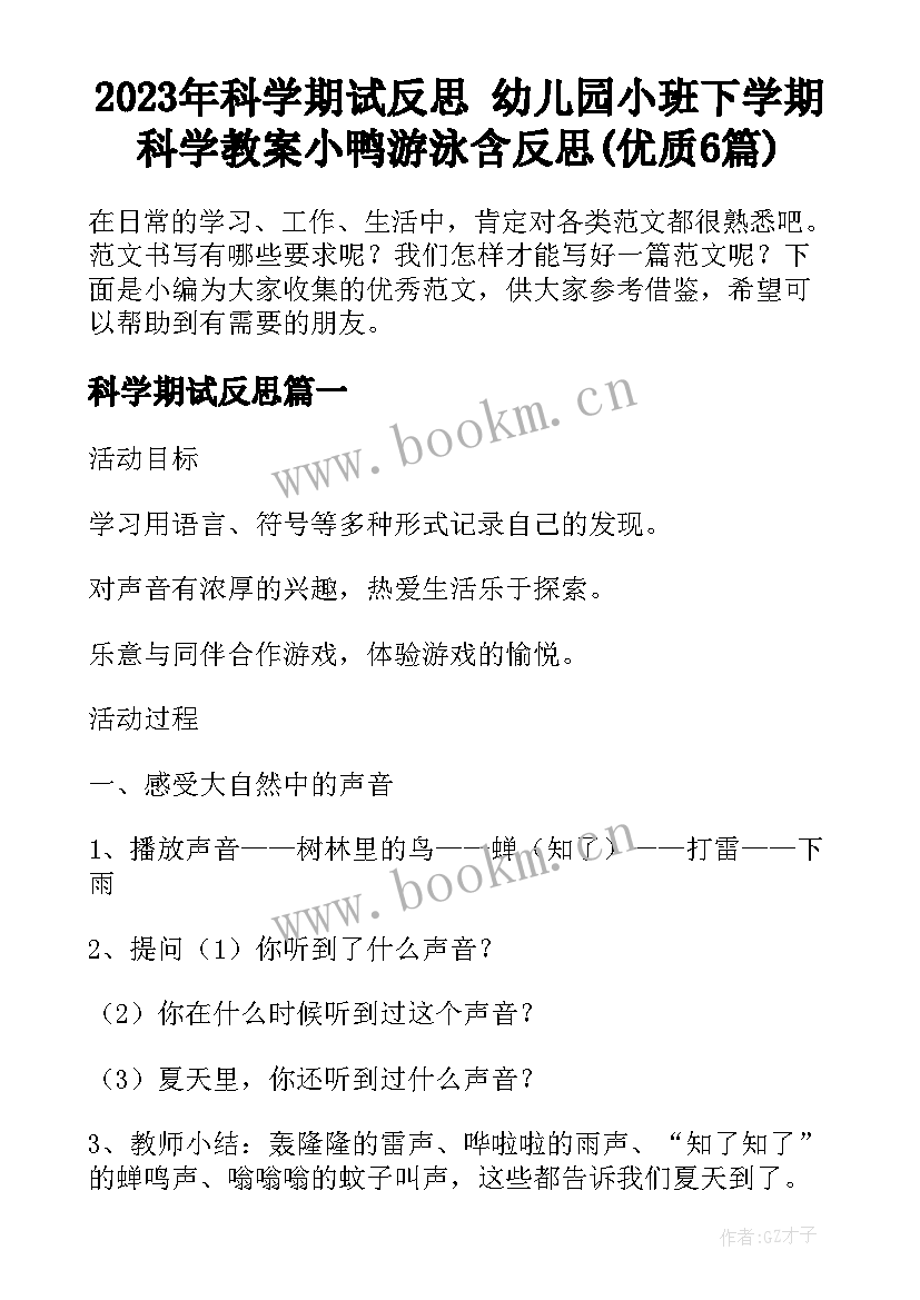 2023年科学期试反思 幼儿园小班下学期科学教案小鸭游泳含反思(优质6篇)