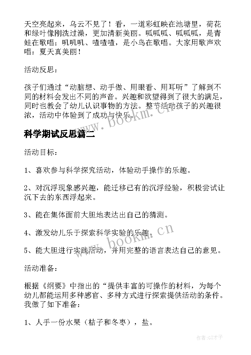 2023年科学期试反思 幼儿园小班下学期科学教案小鸭游泳含反思(优质6篇)