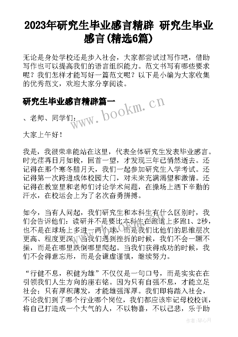 2023年研究生毕业感言精辟 研究生毕业感言(精选6篇)