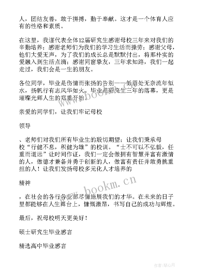 2023年研究生毕业感言精辟 研究生毕业感言(精选6篇)