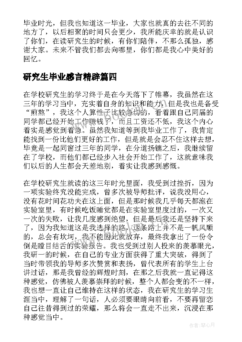 2023年研究生毕业感言精辟 研究生毕业感言(精选6篇)