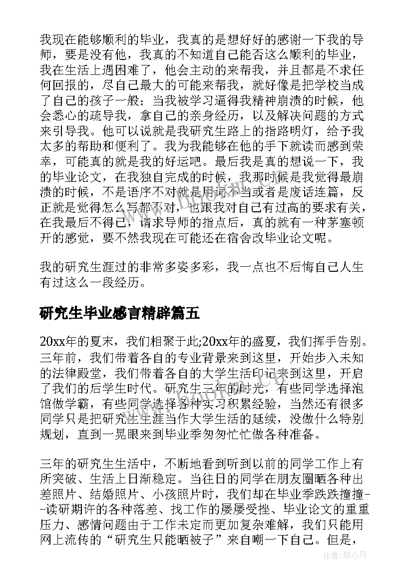 2023年研究生毕业感言精辟 研究生毕业感言(精选6篇)