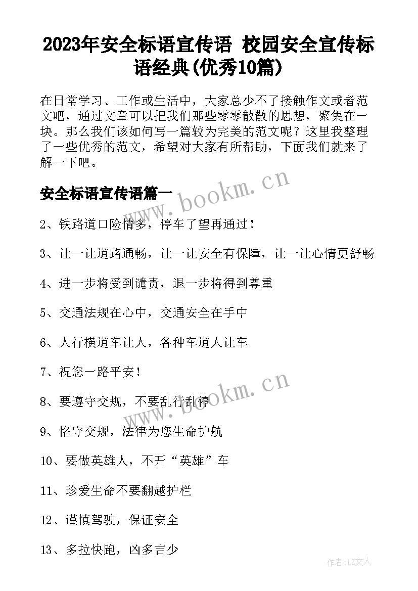 2023年安全标语宣传语 校园安全宣传标语经典(优秀10篇)