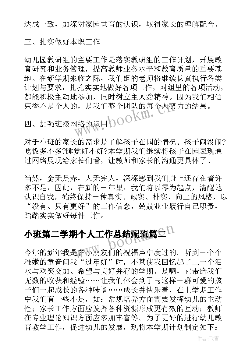 小班第二学期个人工作总结配班(大全6篇)