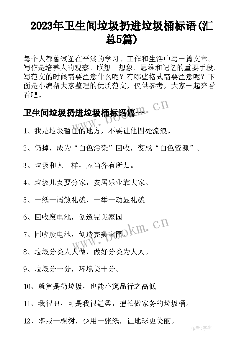 2023年卫生间垃圾扔进垃圾桶标语(汇总5篇)