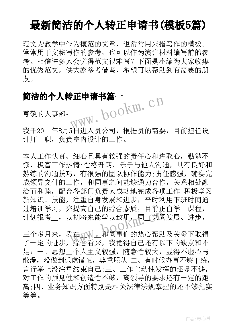 最新简洁的个人转正申请书(模板5篇)