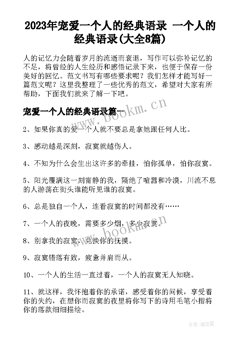 2023年宠爱一个人的经典语录 一个人的经典语录(大全8篇)