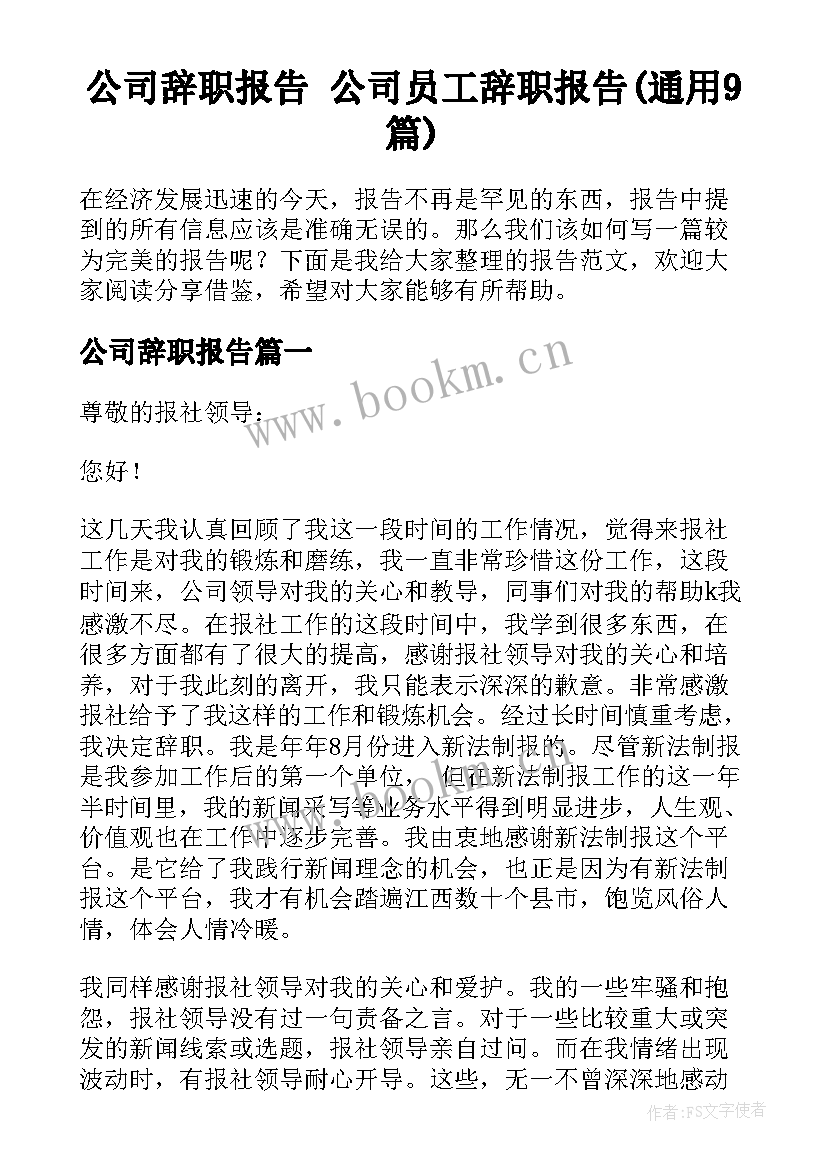 公司辞职报告 公司员工辞职报告(通用9篇)