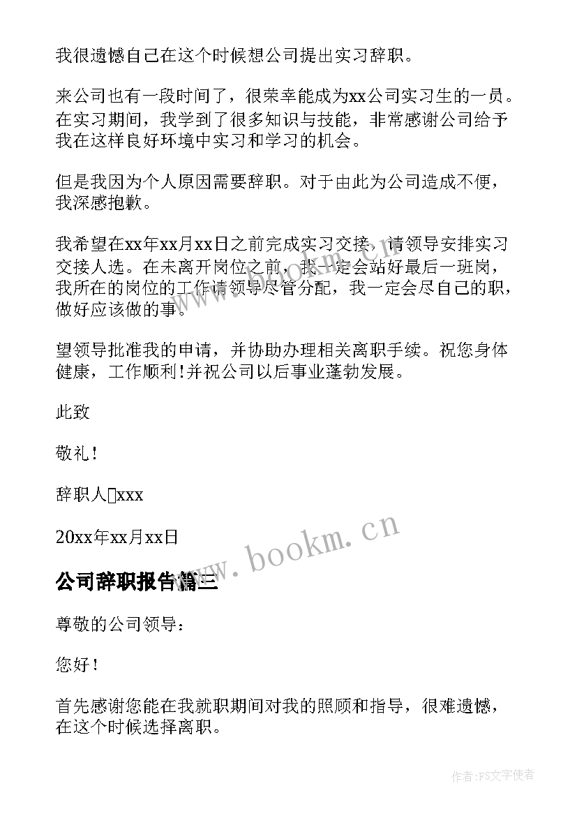 公司辞职报告 公司员工辞职报告(通用9篇)