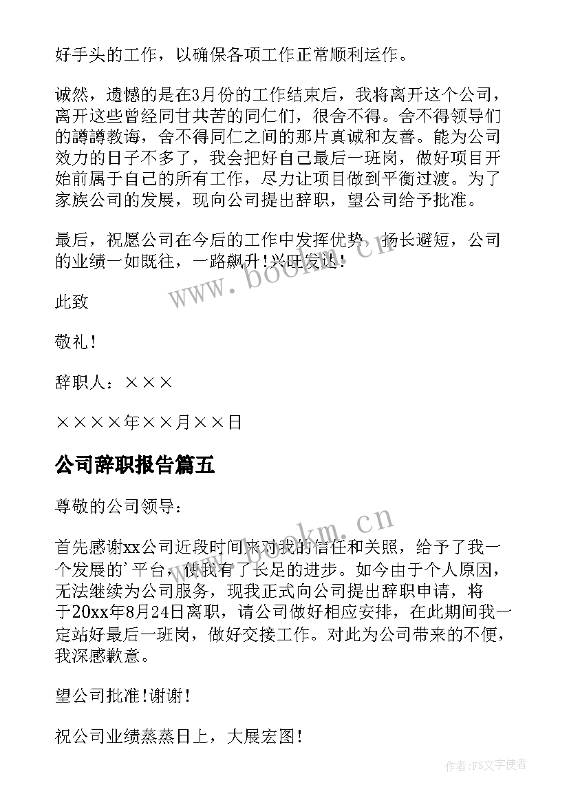 公司辞职报告 公司员工辞职报告(通用9篇)