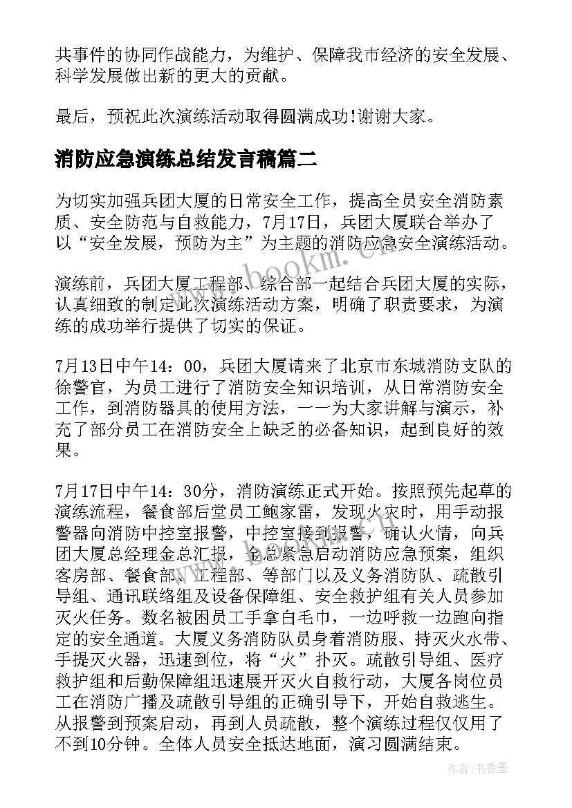 消防应急演练总结发言稿(模板10篇)