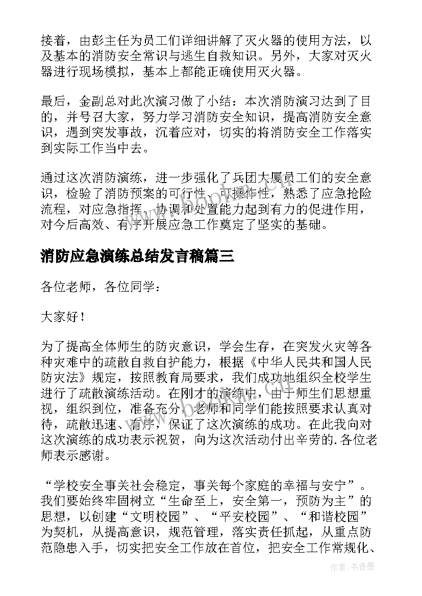 消防应急演练总结发言稿(模板10篇)