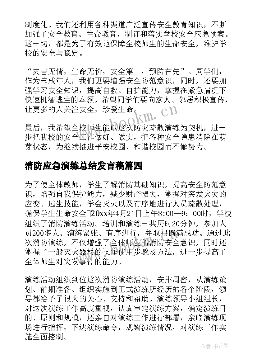 消防应急演练总结发言稿(模板10篇)