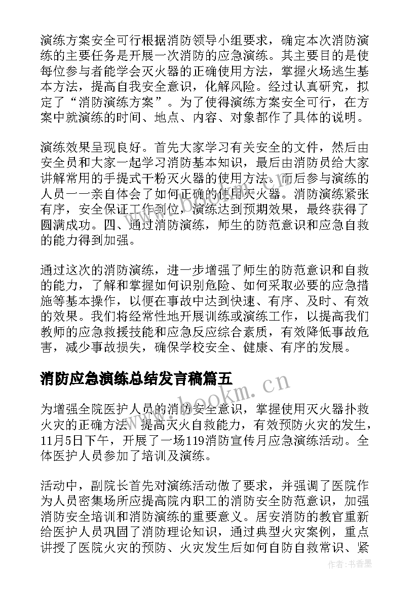 消防应急演练总结发言稿(模板10篇)