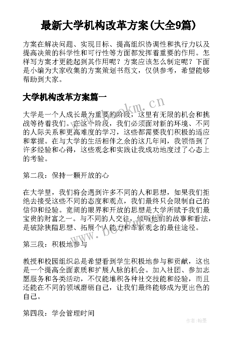 最新大学机构改革方案(大全9篇)