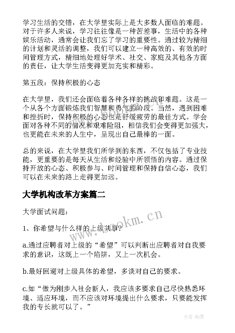 最新大学机构改革方案(大全9篇)