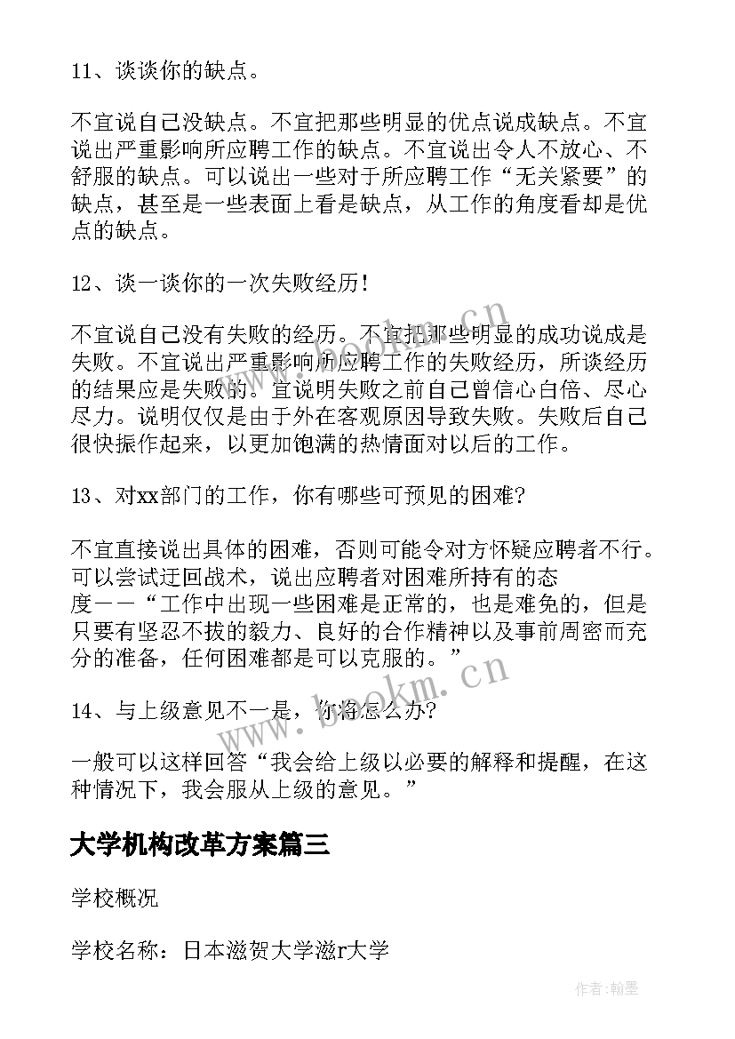 最新大学机构改革方案(大全9篇)