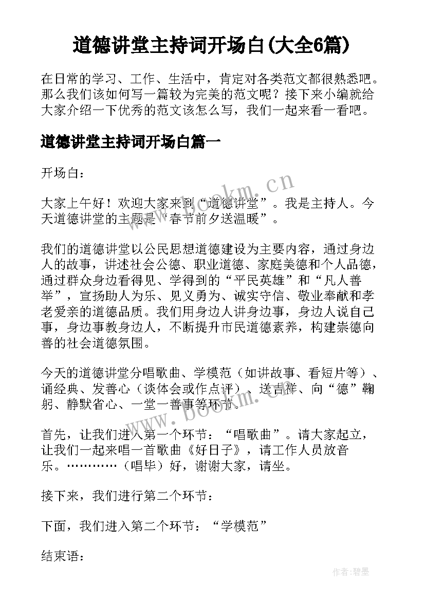 道德讲堂主持词开场白(大全6篇)