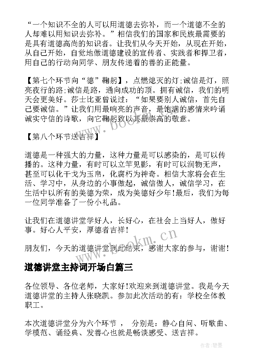 道德讲堂主持词开场白(大全6篇)