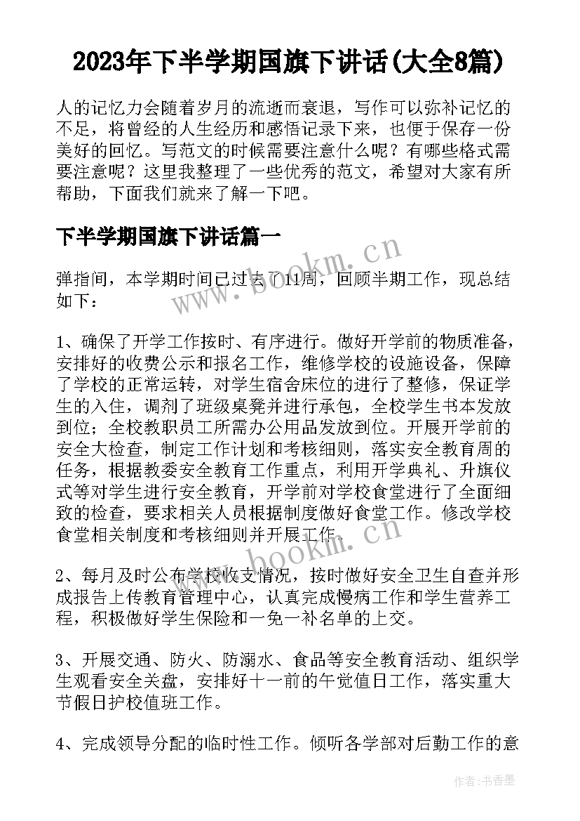 2023年下半学期国旗下讲话(大全8篇)