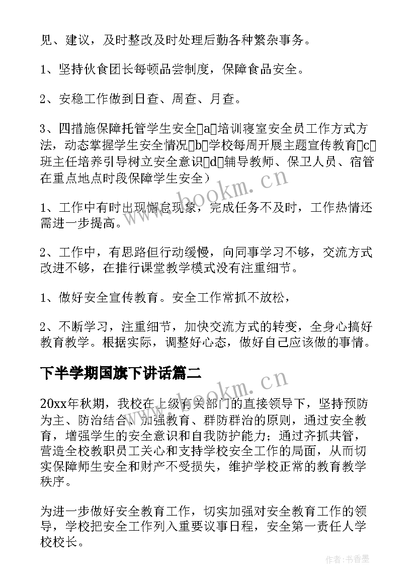 2023年下半学期国旗下讲话(大全8篇)