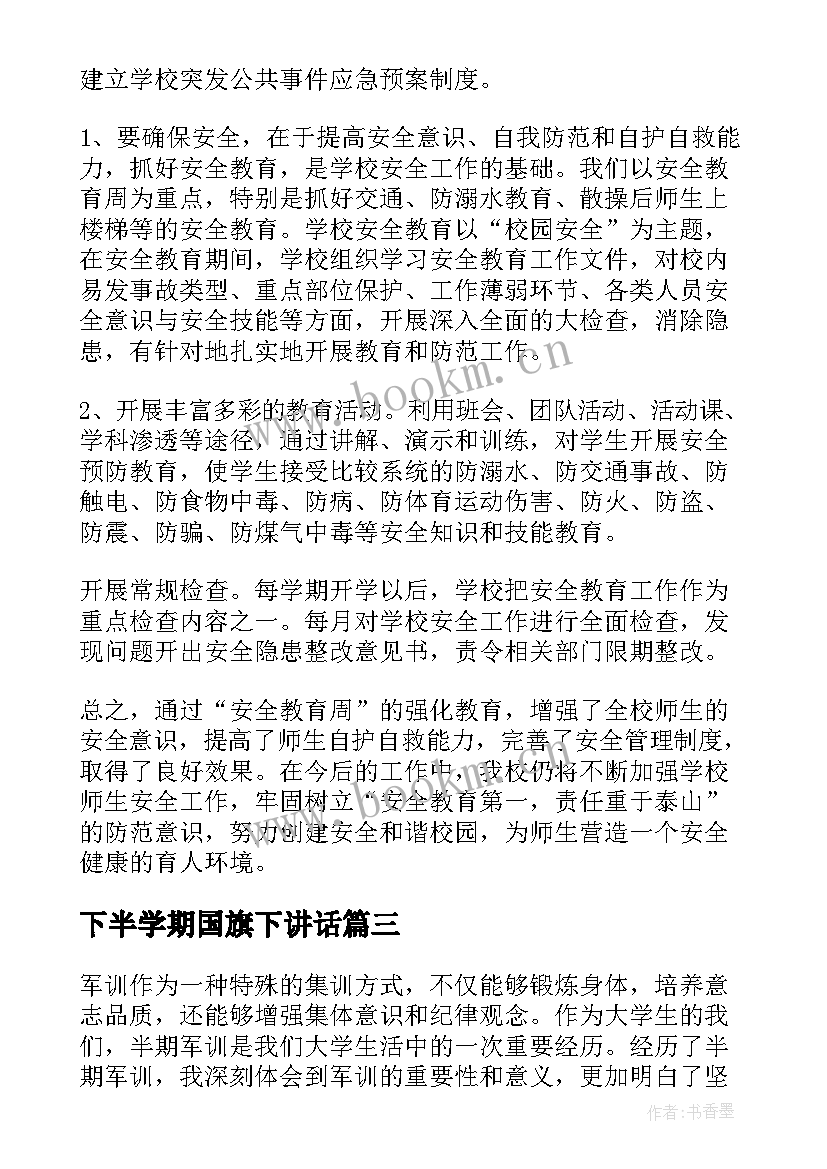 2023年下半学期国旗下讲话(大全8篇)