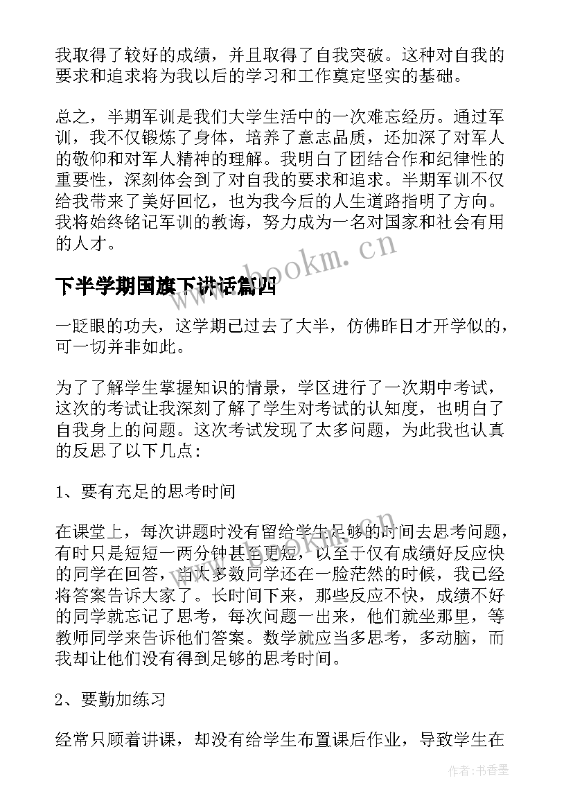 2023年下半学期国旗下讲话(大全8篇)