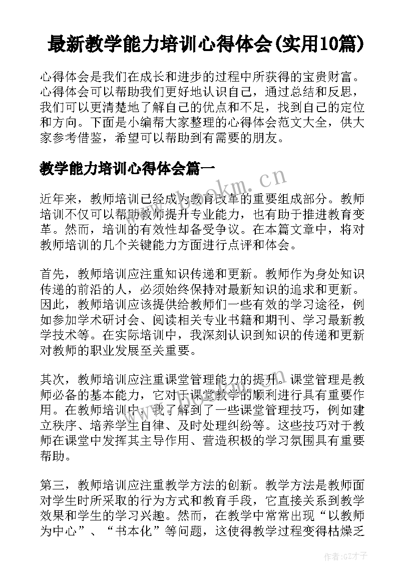 最新教学能力培训心得体会(实用10篇)