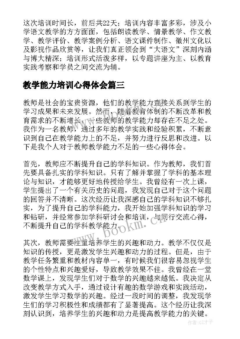 最新教学能力培训心得体会(实用10篇)