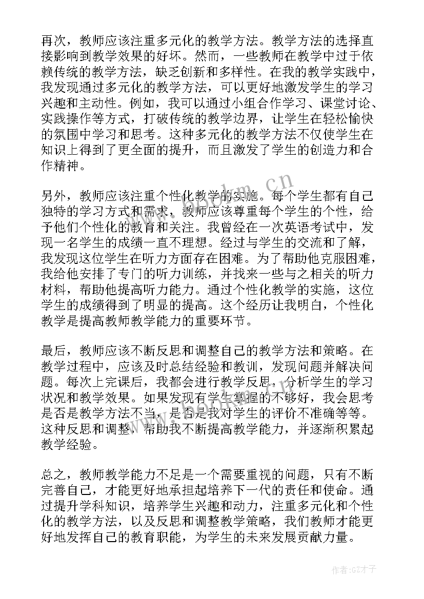 最新教学能力培训心得体会(实用10篇)