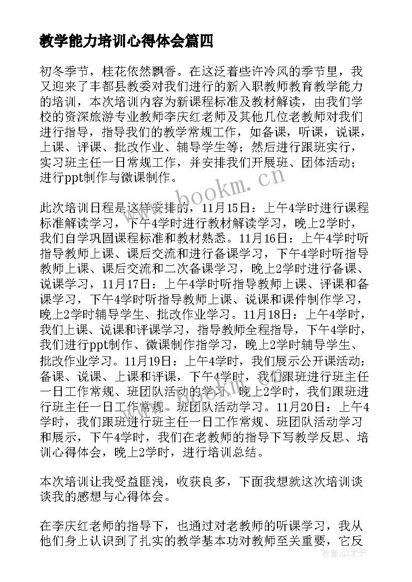 最新教学能力培训心得体会(实用10篇)