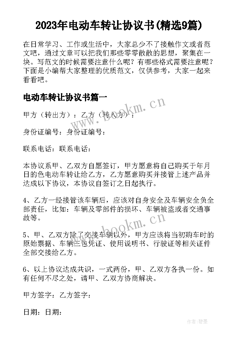 2023年电动车转让协议书(精选9篇)