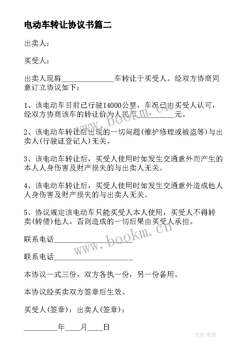 2023年电动车转让协议书(精选9篇)