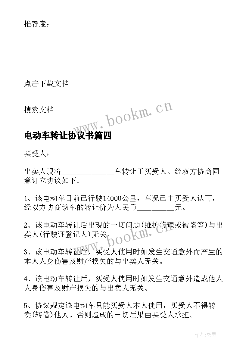 2023年电动车转让协议书(精选9篇)