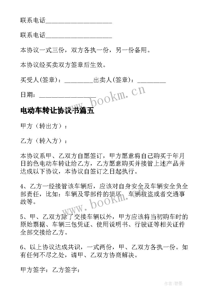 2023年电动车转让协议书(精选9篇)