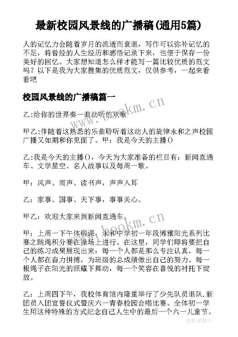 最新校园风景线的广播稿(通用5篇)