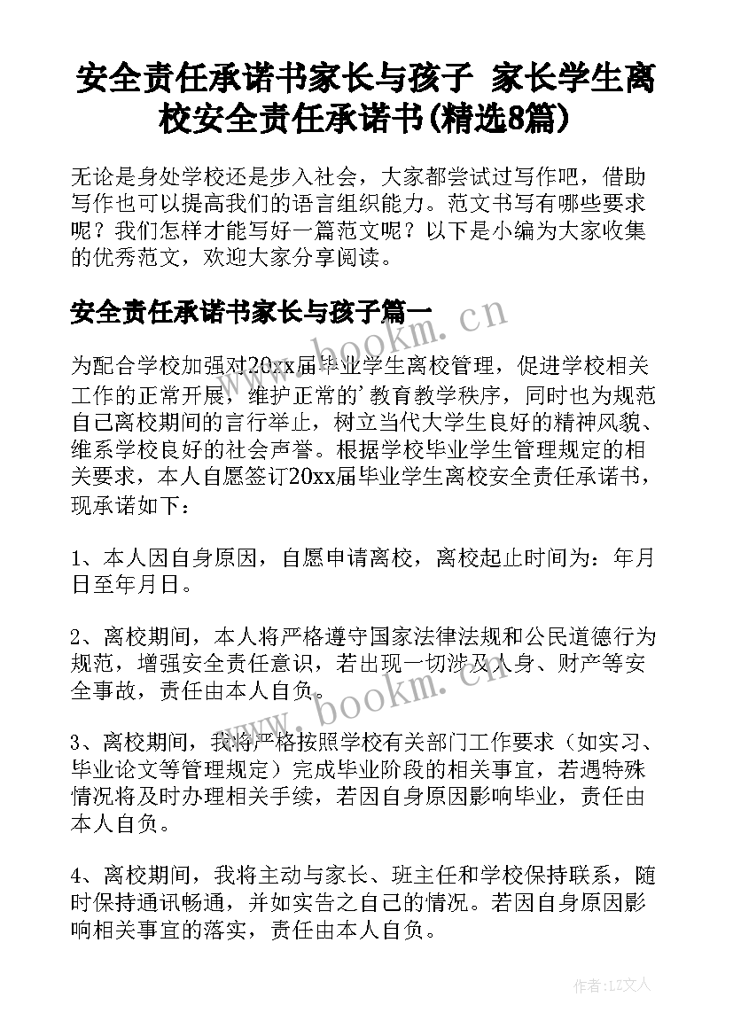 安全责任承诺书家长与孩子 家长学生离校安全责任承诺书(精选8篇)