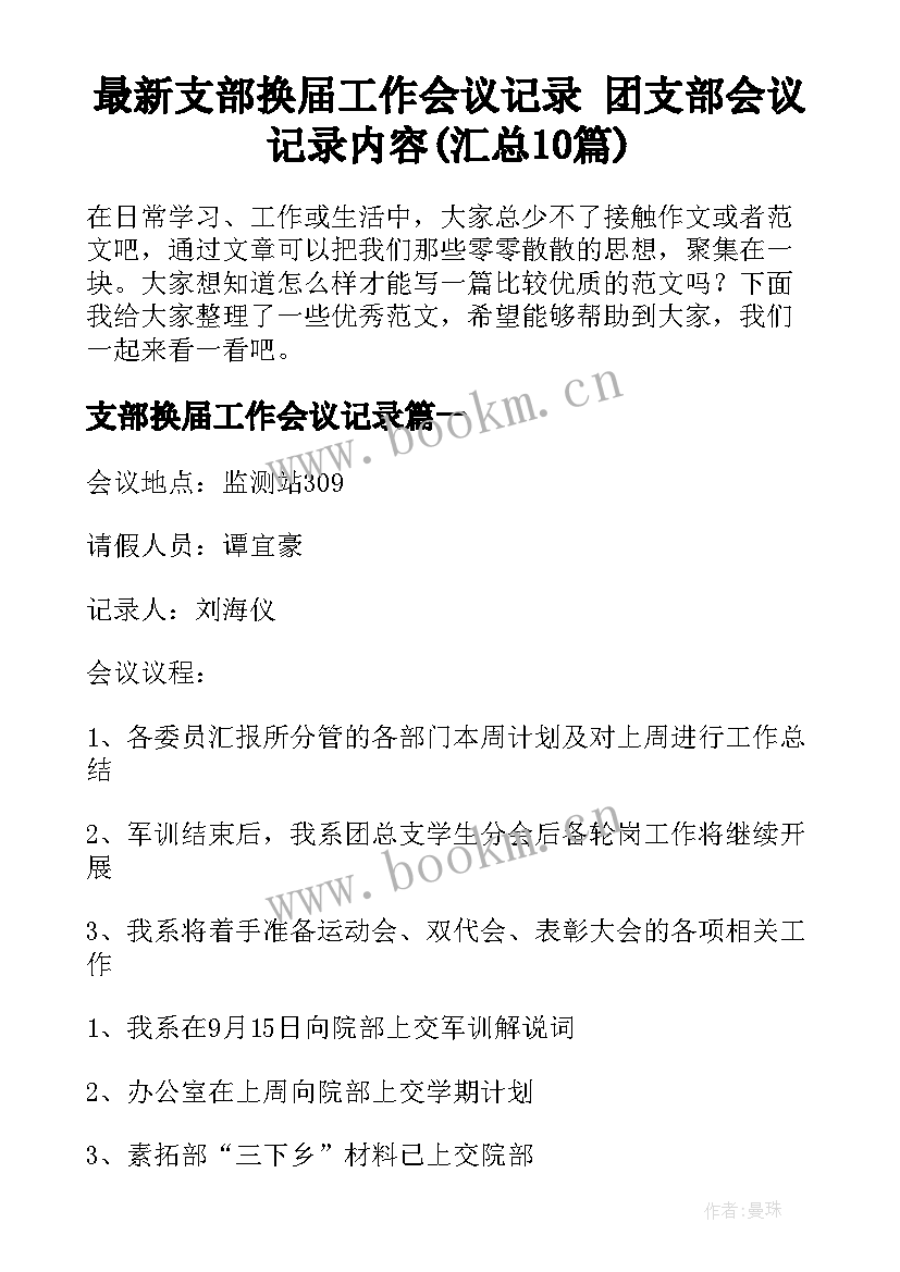 最新支部换届工作会议记录 团支部会议记录内容(汇总10篇)