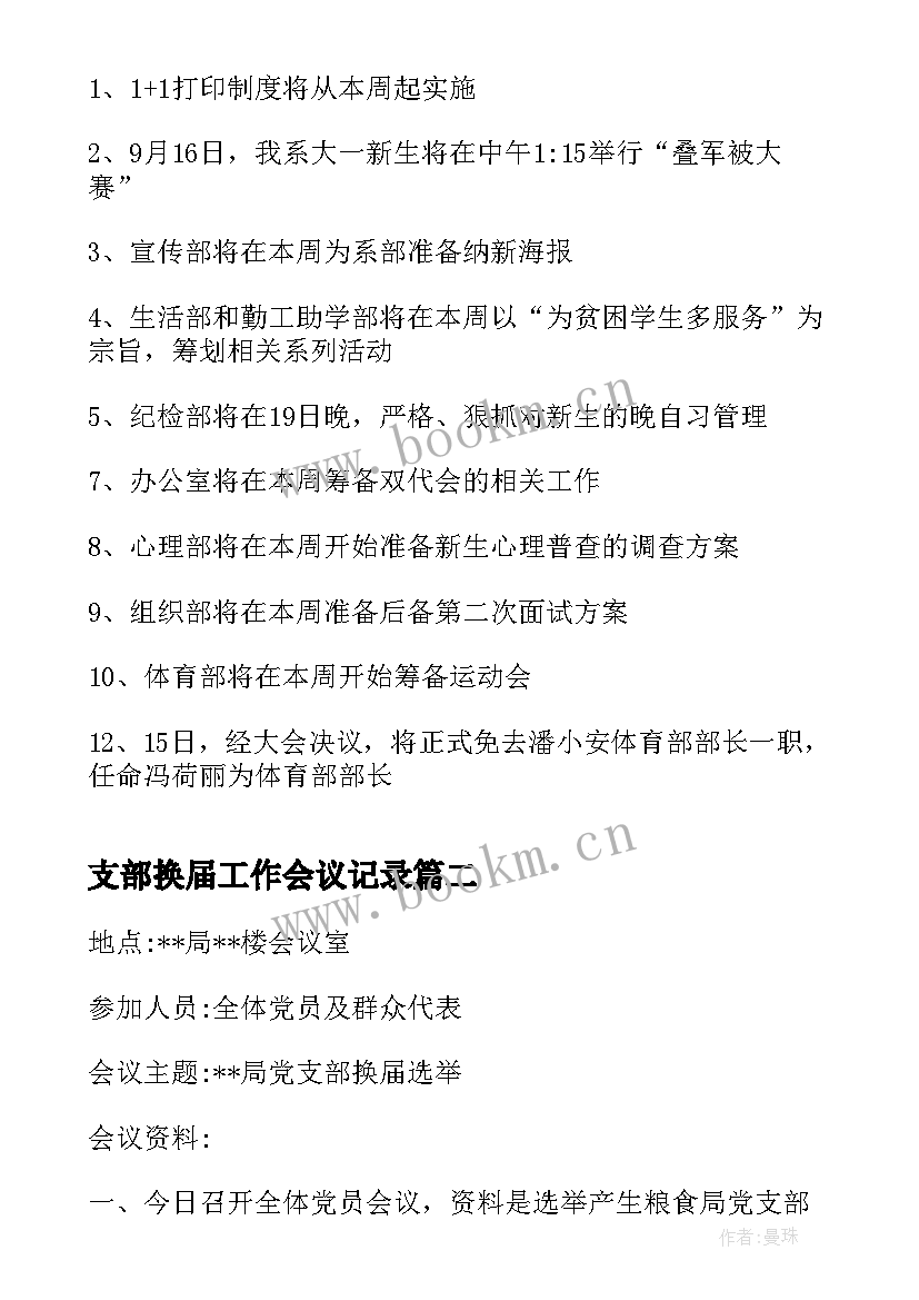 最新支部换届工作会议记录 团支部会议记录内容(汇总10篇)