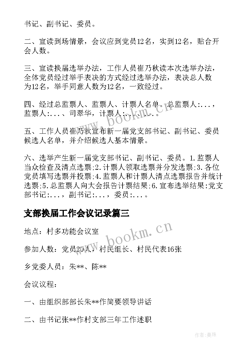 最新支部换届工作会议记录 团支部会议记录内容(汇总10篇)