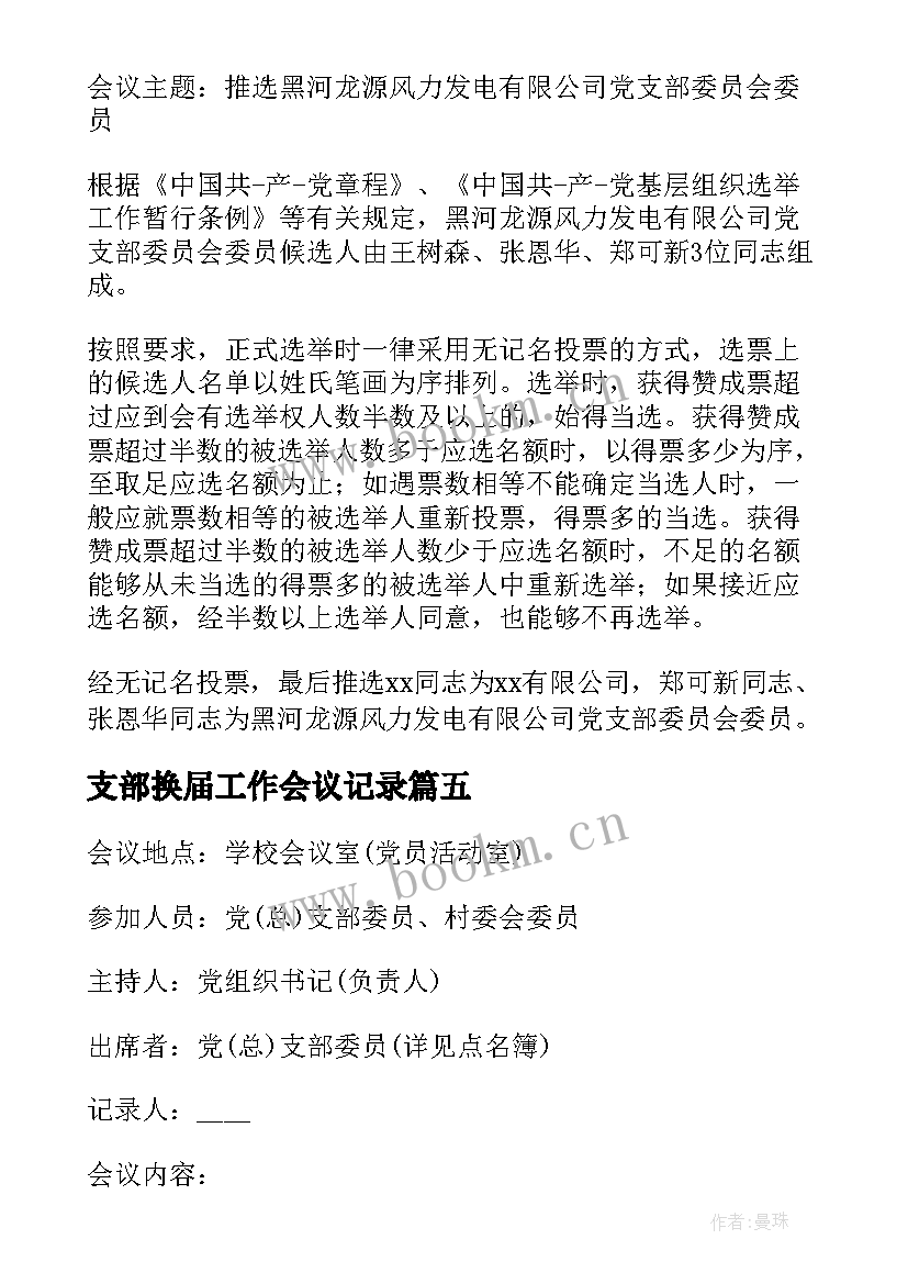 最新支部换届工作会议记录 团支部会议记录内容(汇总10篇)