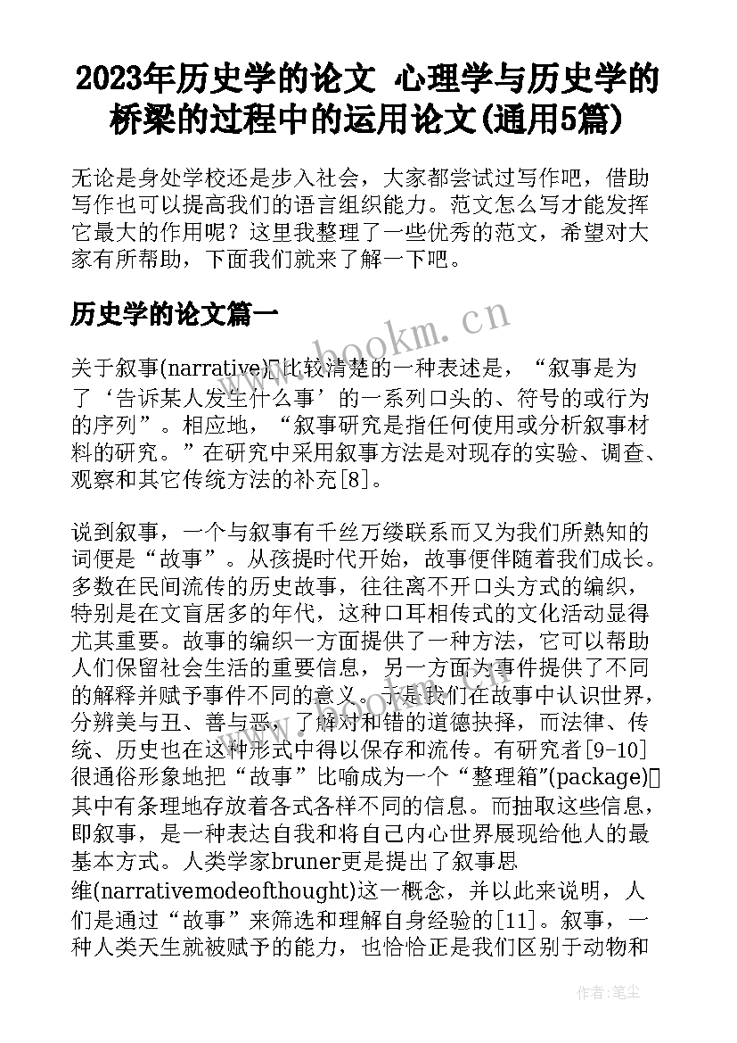 2023年历史学的论文 心理学与历史学的桥梁的过程中的运用论文(通用5篇)