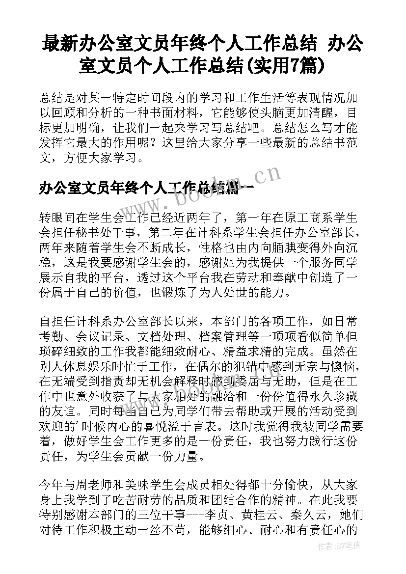 最新办公室文员年终个人工作总结 办公室文员个人工作总结(实用7篇)