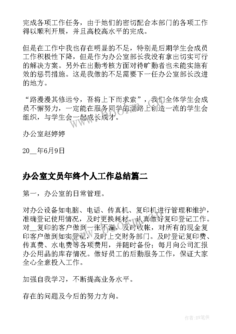 最新办公室文员年终个人工作总结 办公室文员个人工作总结(实用7篇)